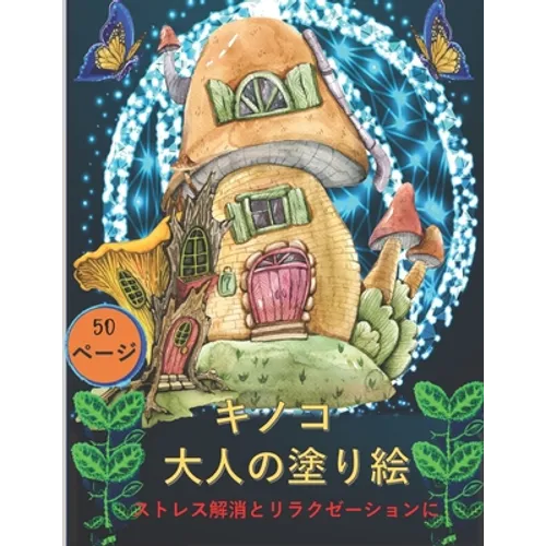 大人のためのキノコの塗り絵: 不安を和ら - Paperback